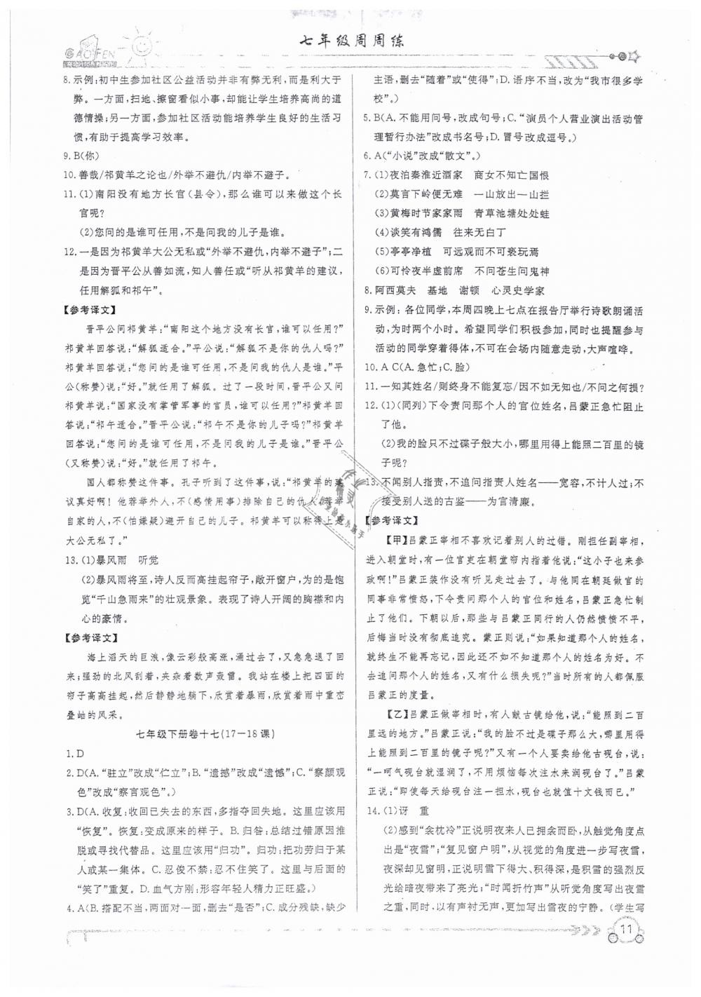 2019年高分計(jì)劃周周練七年級(jí)語(yǔ)文 下冊(cè) 第11頁(yè)