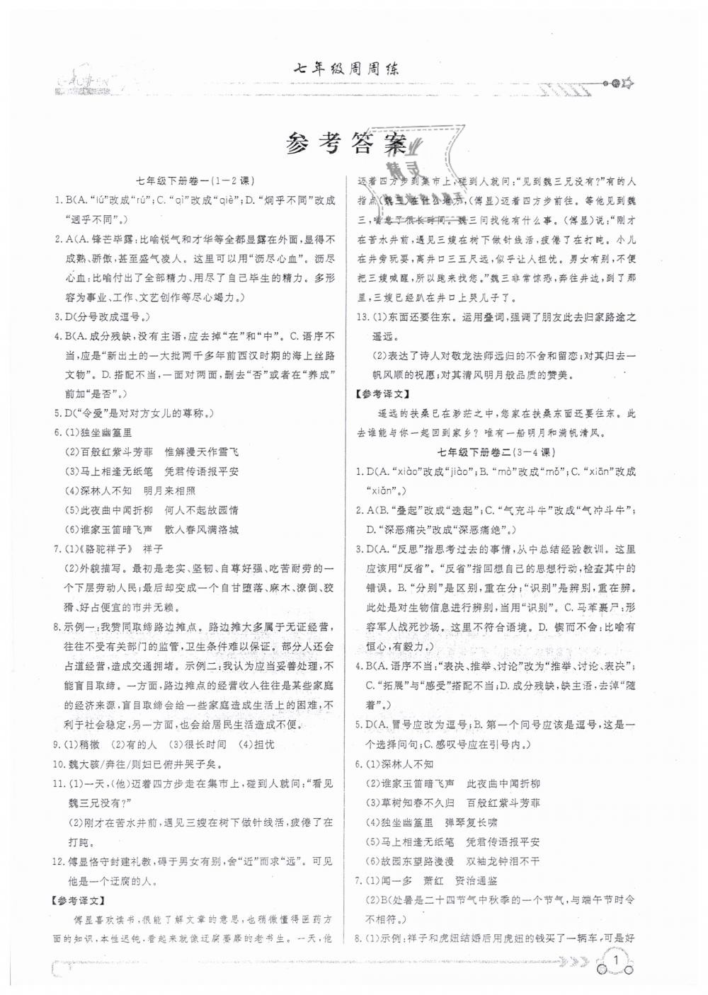 2019年高分計(jì)劃周周練七年級(jí)語(yǔ)文 下冊(cè) 第1頁(yè)