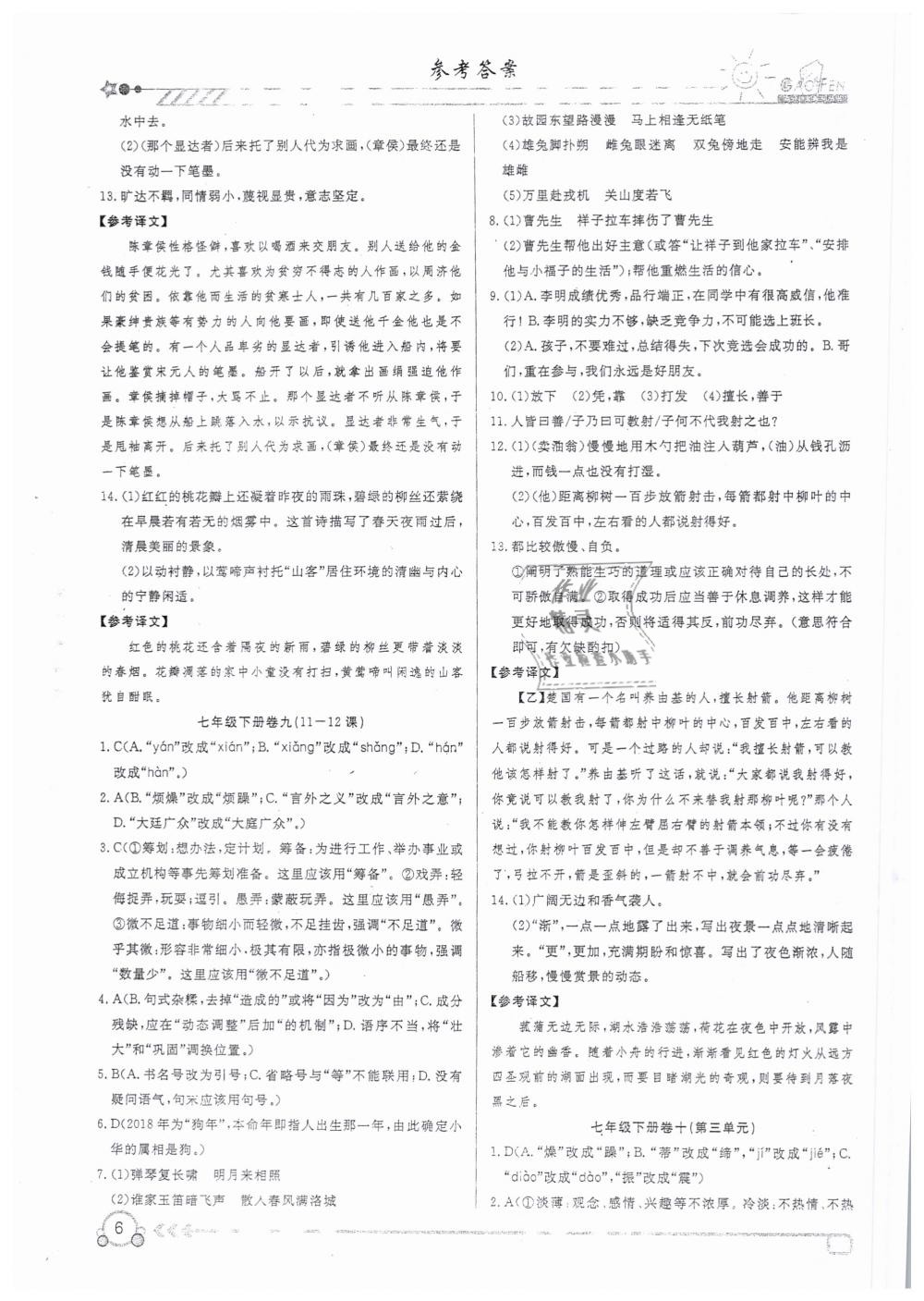 2019年高分計劃周周練七年級語文 下冊 第6頁