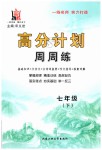 2019年高分計劃周周練七年級語文 下冊