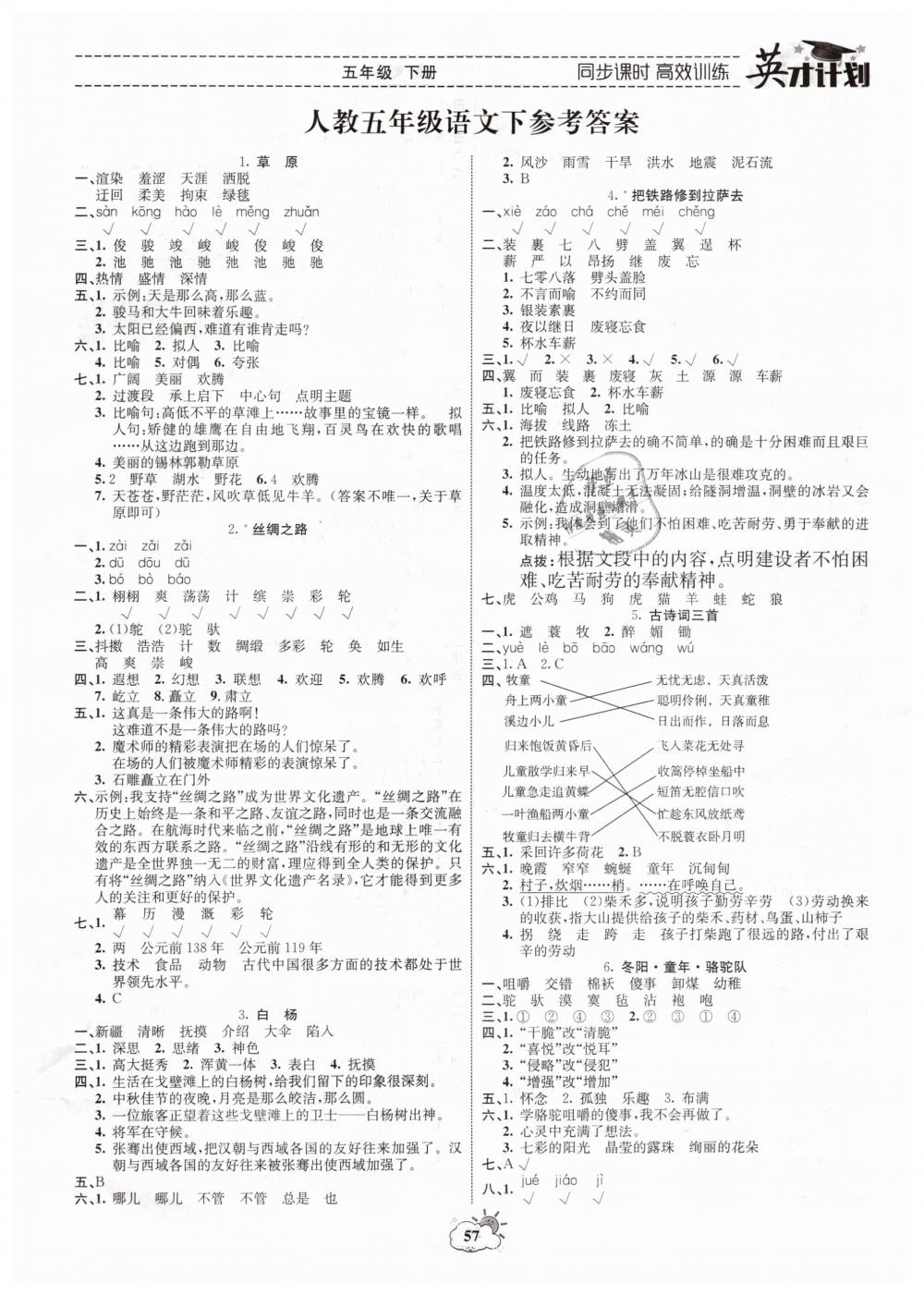 2019年英才計劃五年級語文下冊人教版 第1頁