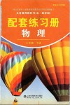 2019年配套練習冊八年級物理下冊魯科版山東科學技術出版社