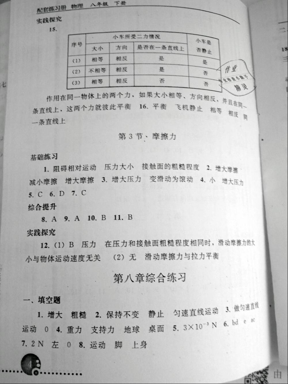 2019年配套练习册八年级物理下册人教版人民教育出版社 第4页