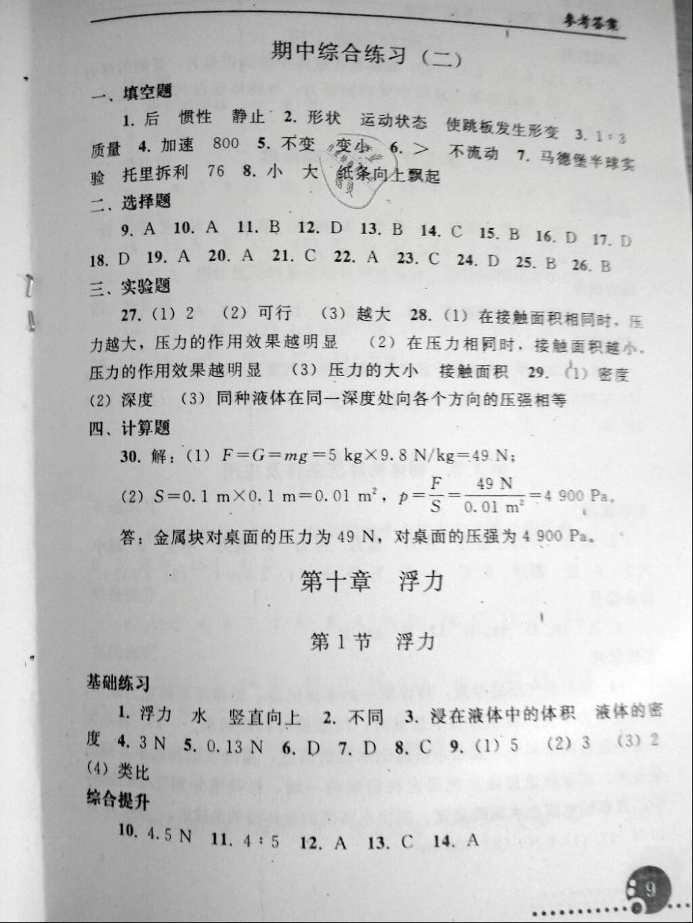 2019年配套练习册八年级物理下册人教版人民教育出版社 第9页