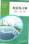 2019年配套練習(xí)冊(cè)八年級(jí)物理下冊(cè)人教版人民教育出版社