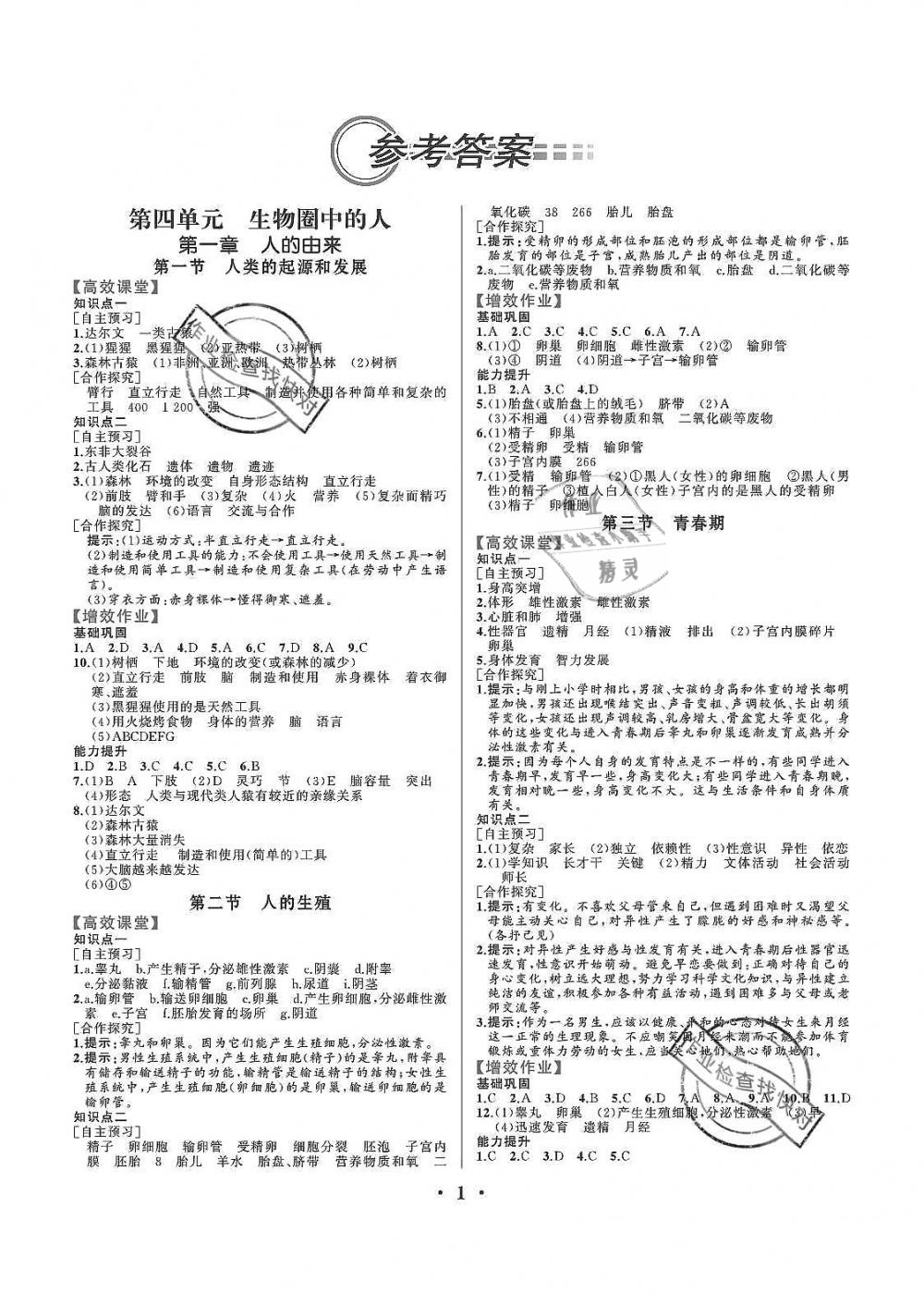 2019年人教金學(xué)典同步解析與測(cè)評(píng)七年級(jí)生物學(xué)下冊(cè)人教版重慶專版 第1頁(yè)