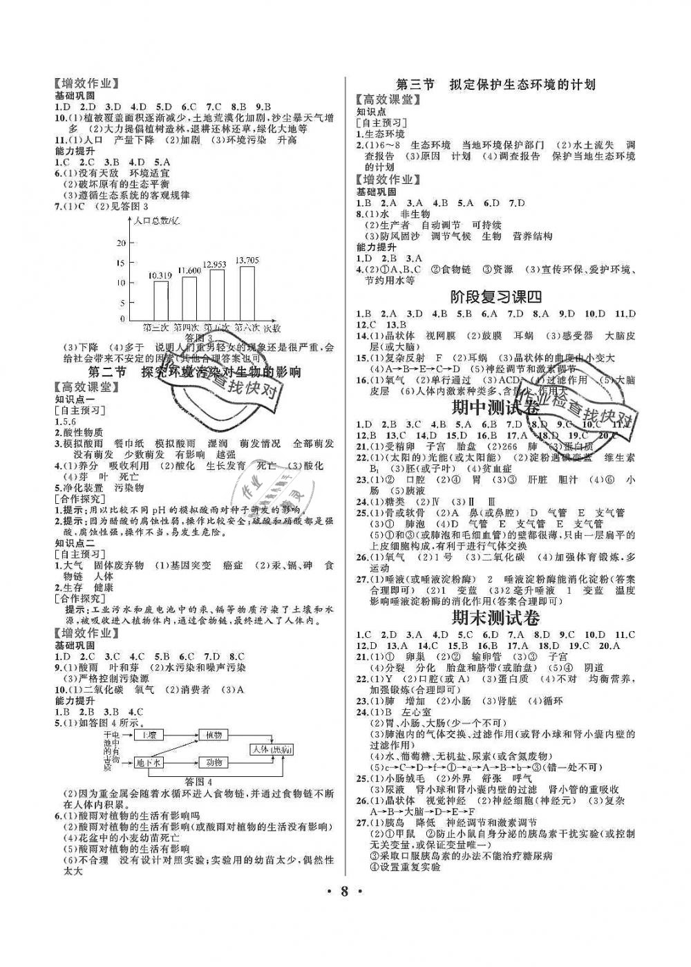 2019年人教金学典同步解析与测评七年级生物学下册人教版重庆专版 第8页