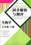 2019年人教金學典同步解析與測評七年級生物學下冊人教版重慶專版