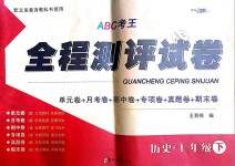 2019年ABC考王全程测评试卷七年级历史下册人教版