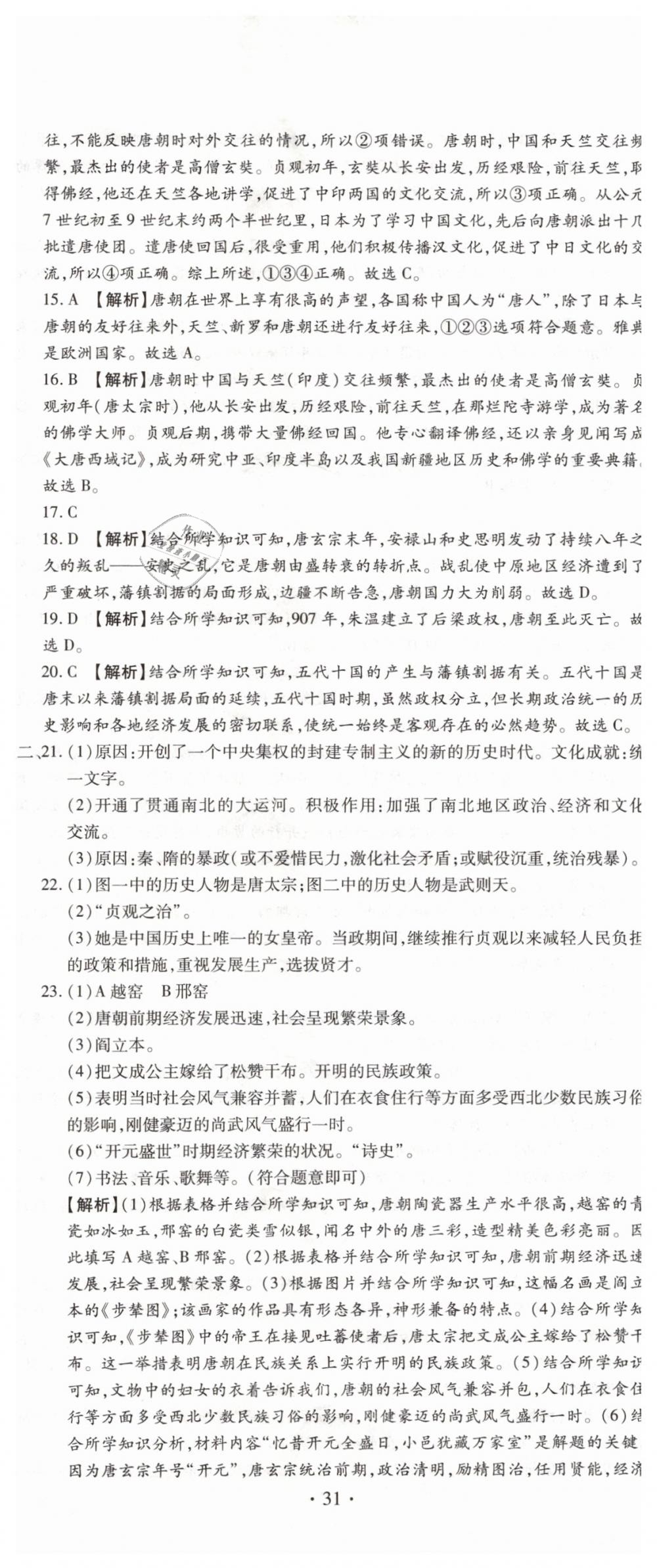 2019年ABC考王全程测评试卷七年级历史下册人教版 第2页