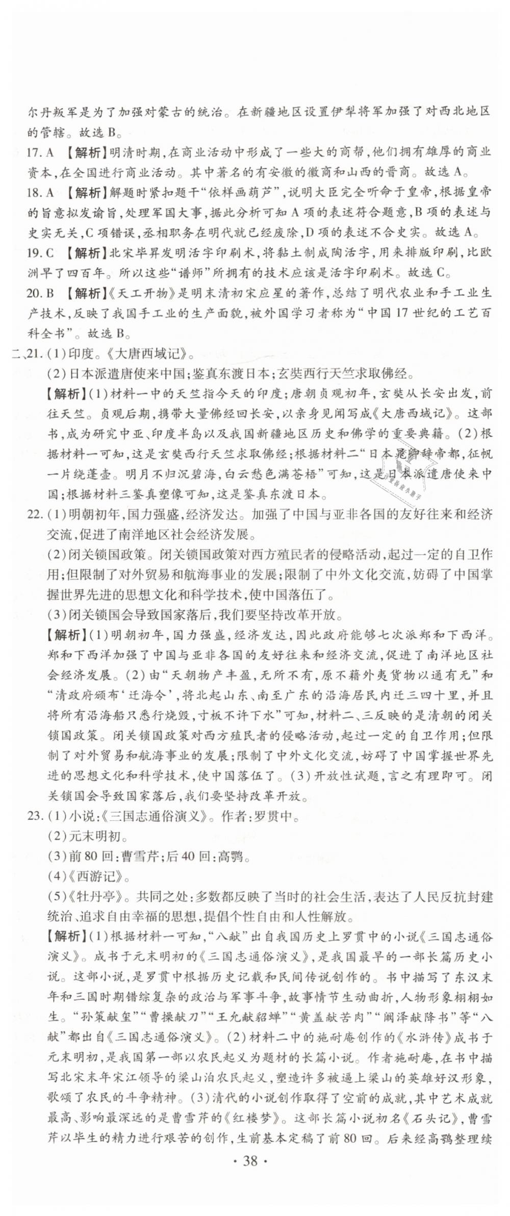 2019年ABC考王全程测评试卷七年级历史下册人教版 第23页