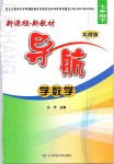 2019年新課程新教材導航學數(shù)學七年級下冊北師大版