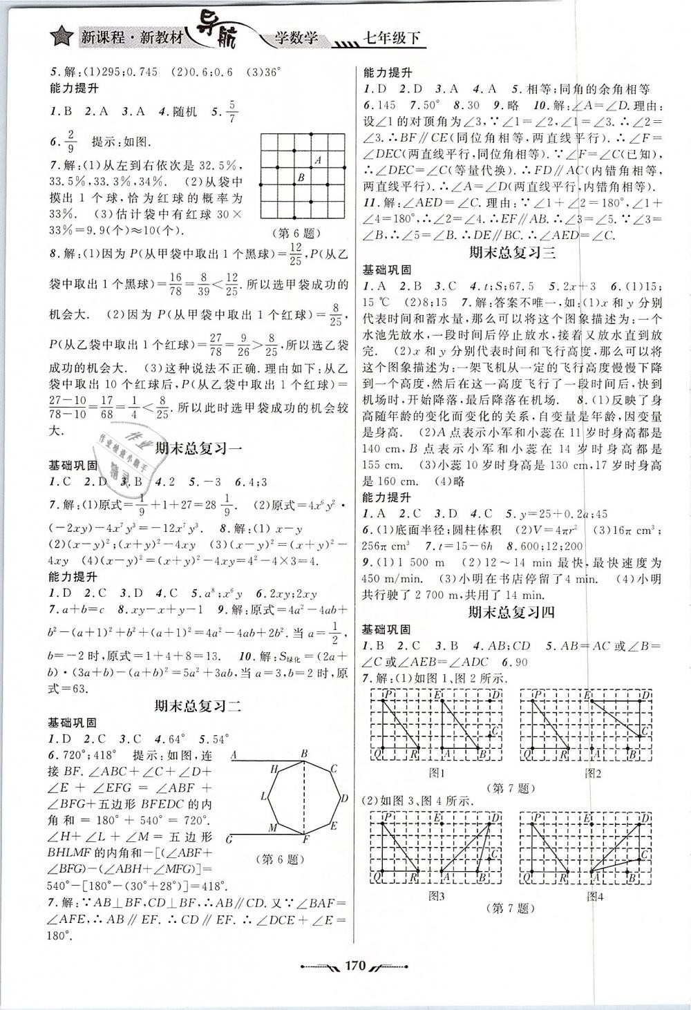 2019年新课程新教材导航学数学七年级下册北师大版 第10页