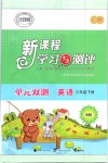 2019年新課程學(xué)習(xí)與測評(píng)單元雙測三年級(jí)英語下冊(cè)外研版B版