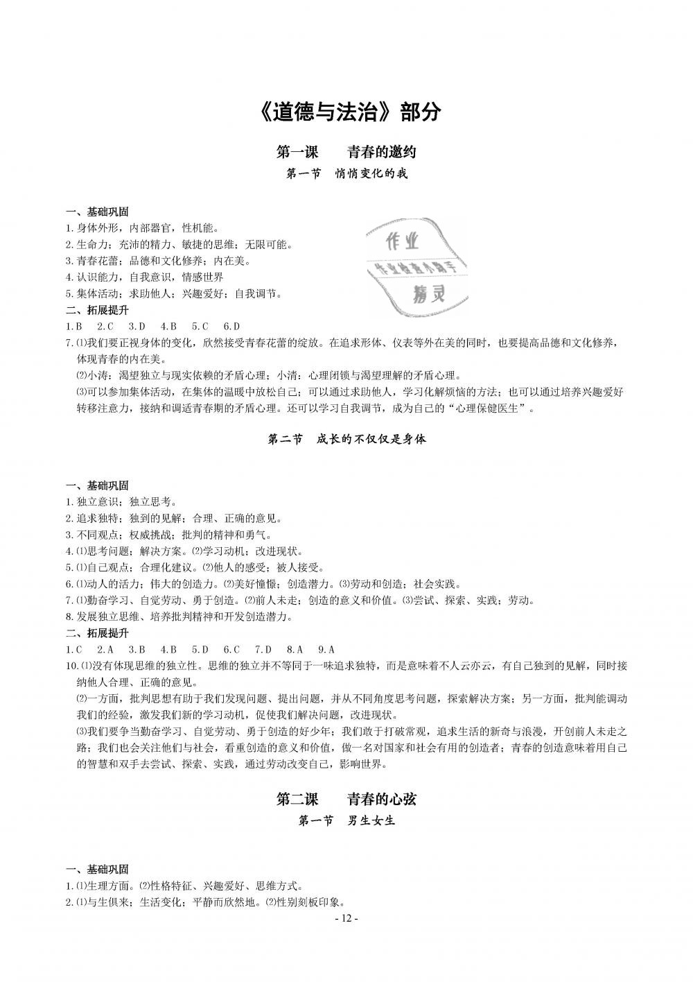 2019年精講精練七年級(jí)歷史與社會(huì)道德與法治下冊(cè) 第12頁