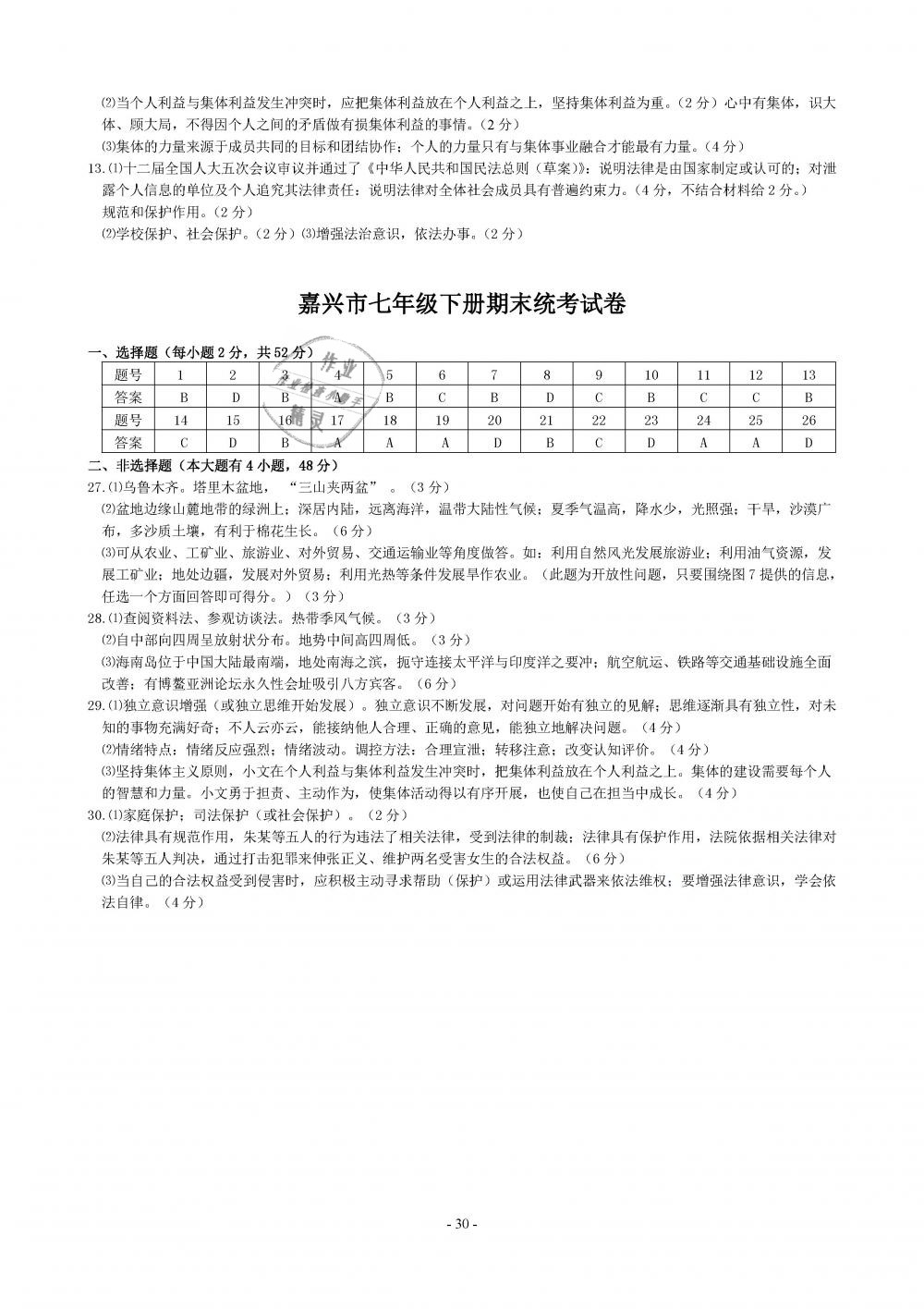 2019年精講精練七年級(jí)歷史與社會(huì)道德與法治下冊(cè) 第30頁