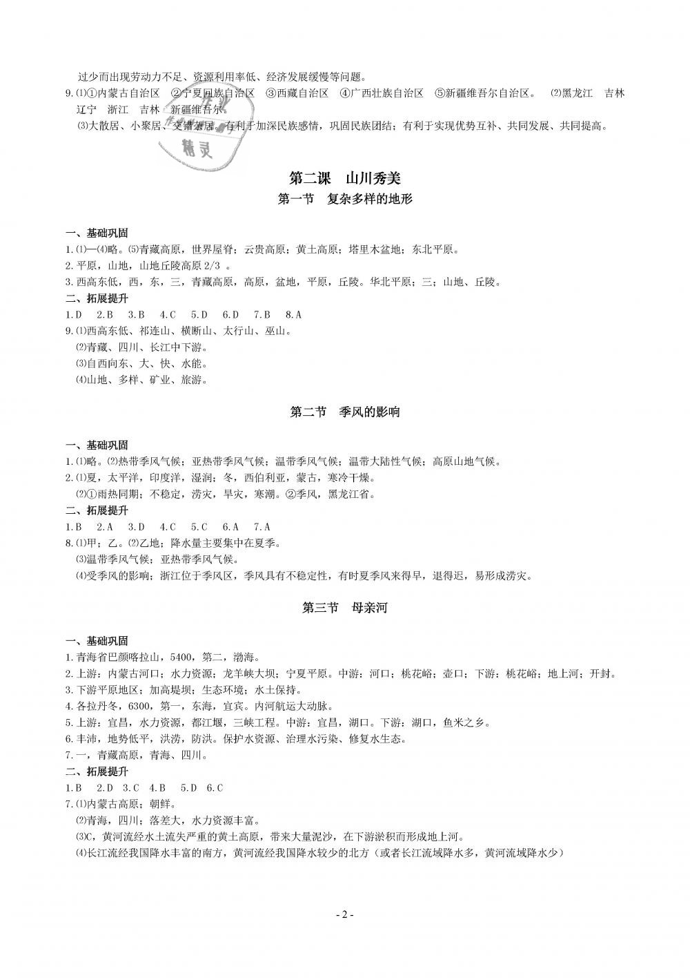 2019年精講精練七年級(jí)歷史與社會(huì)道德與法治下冊(cè) 第2頁(yè)