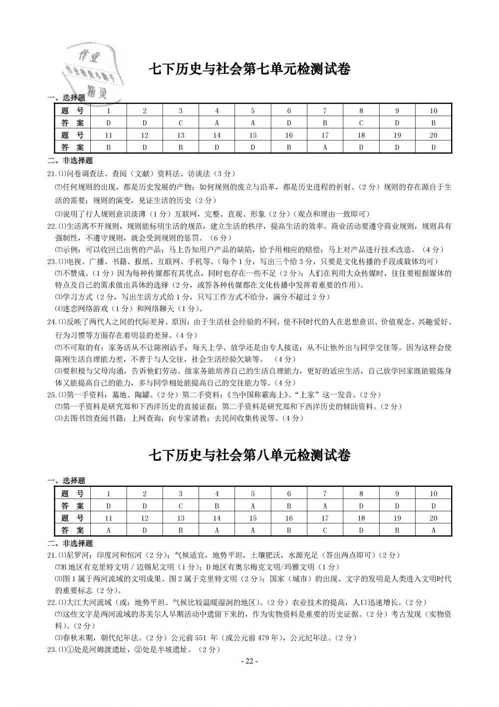 2019年精講精練七年級歷史與社會道德與法治下冊 第22頁