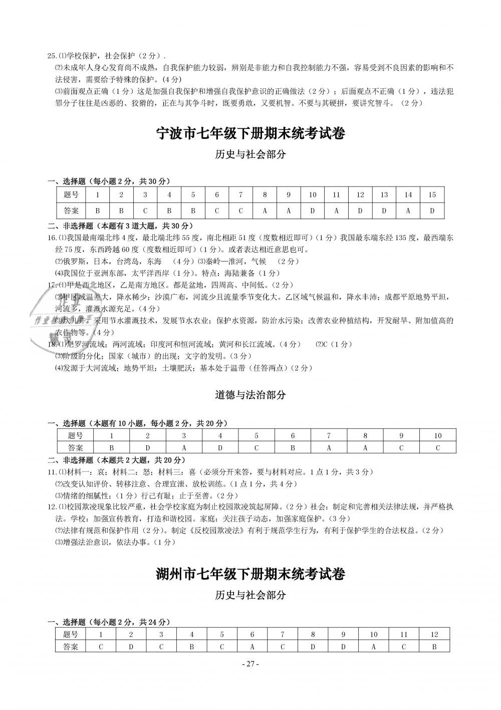 2019年精講精練七年級歷史與社會道德與法治下冊 第27頁