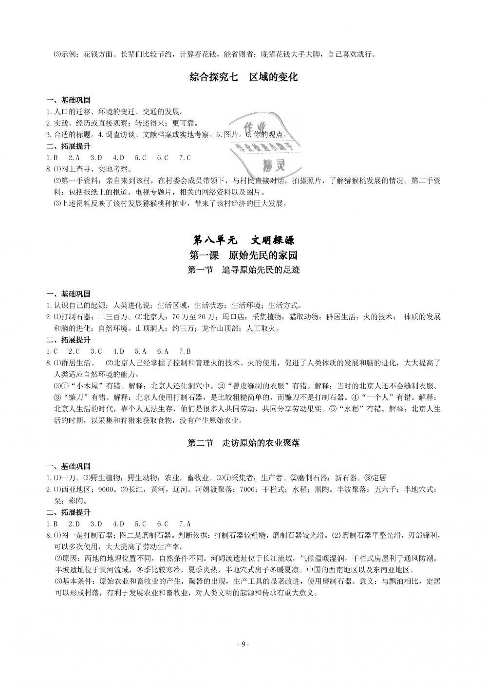 2019年精講精練七年級歷史與社會道德與法治下冊 第9頁