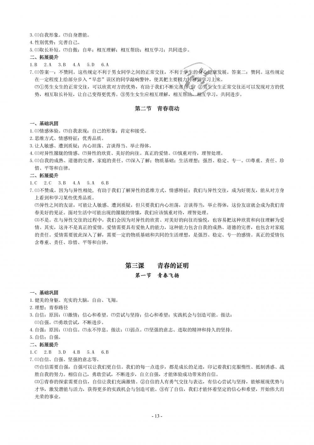 2019年精講精練七年級(jí)歷史與社會(huì)道德與法治下冊(cè) 第13頁