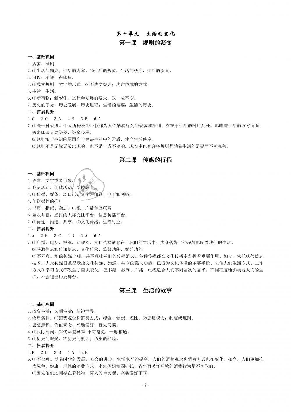 2019年精講精練七年級歷史與社會道德與法治下冊 第8頁