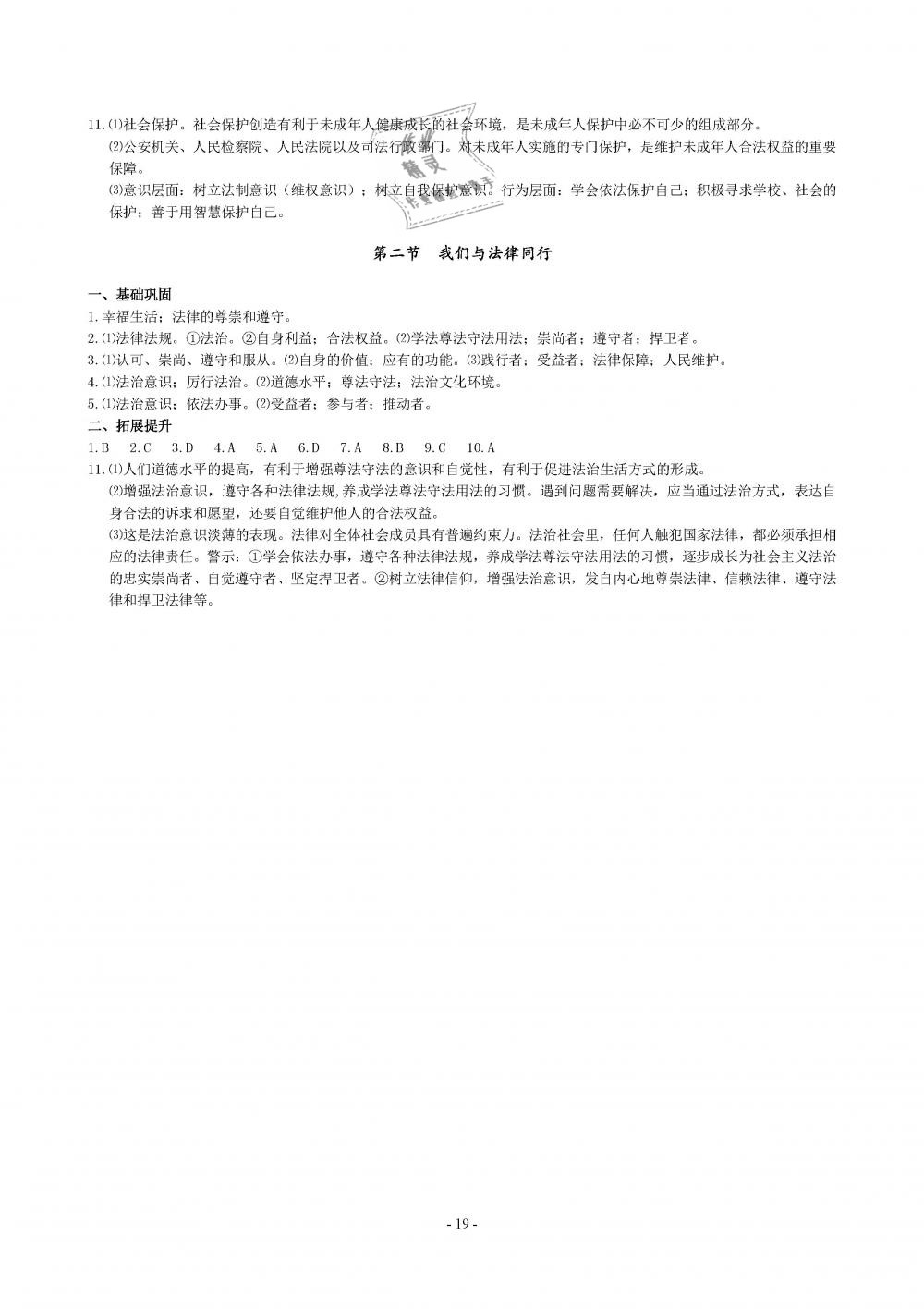 2019年精講精練七年級(jí)歷史與社會(huì)道德與法治下冊(cè) 第19頁(yè)