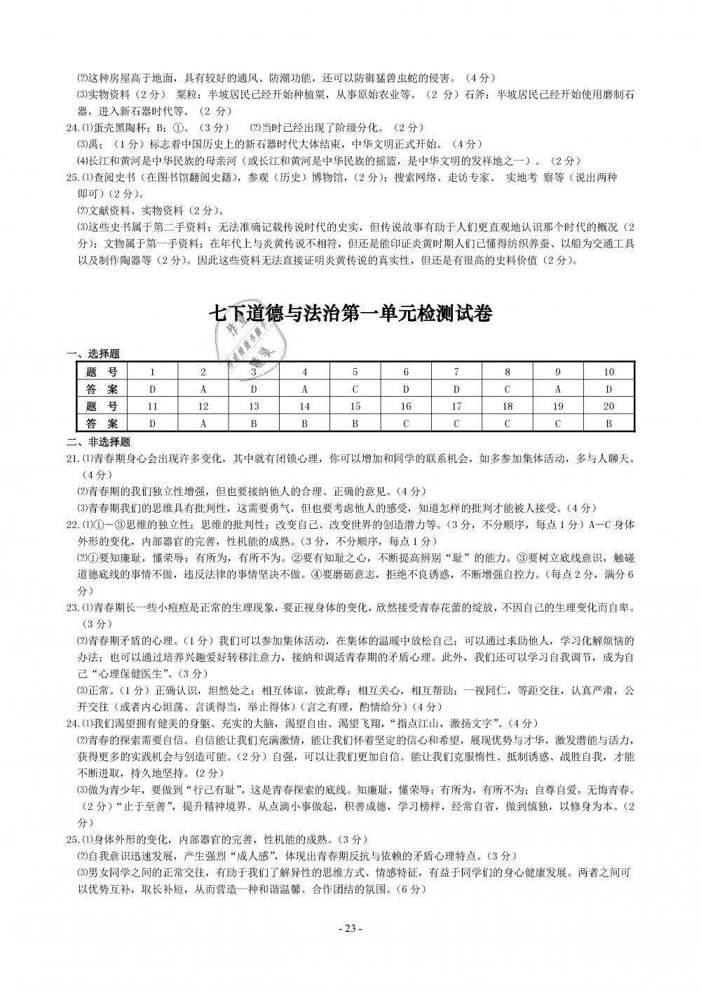 2019年精講精練七年級(jí)歷史與社會(huì)道德與法治下冊(cè) 第23頁(yè)
