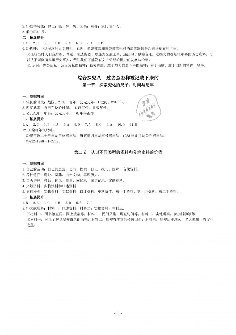2019年精講精練七年級歷史與社會道德與法治下冊 第11頁