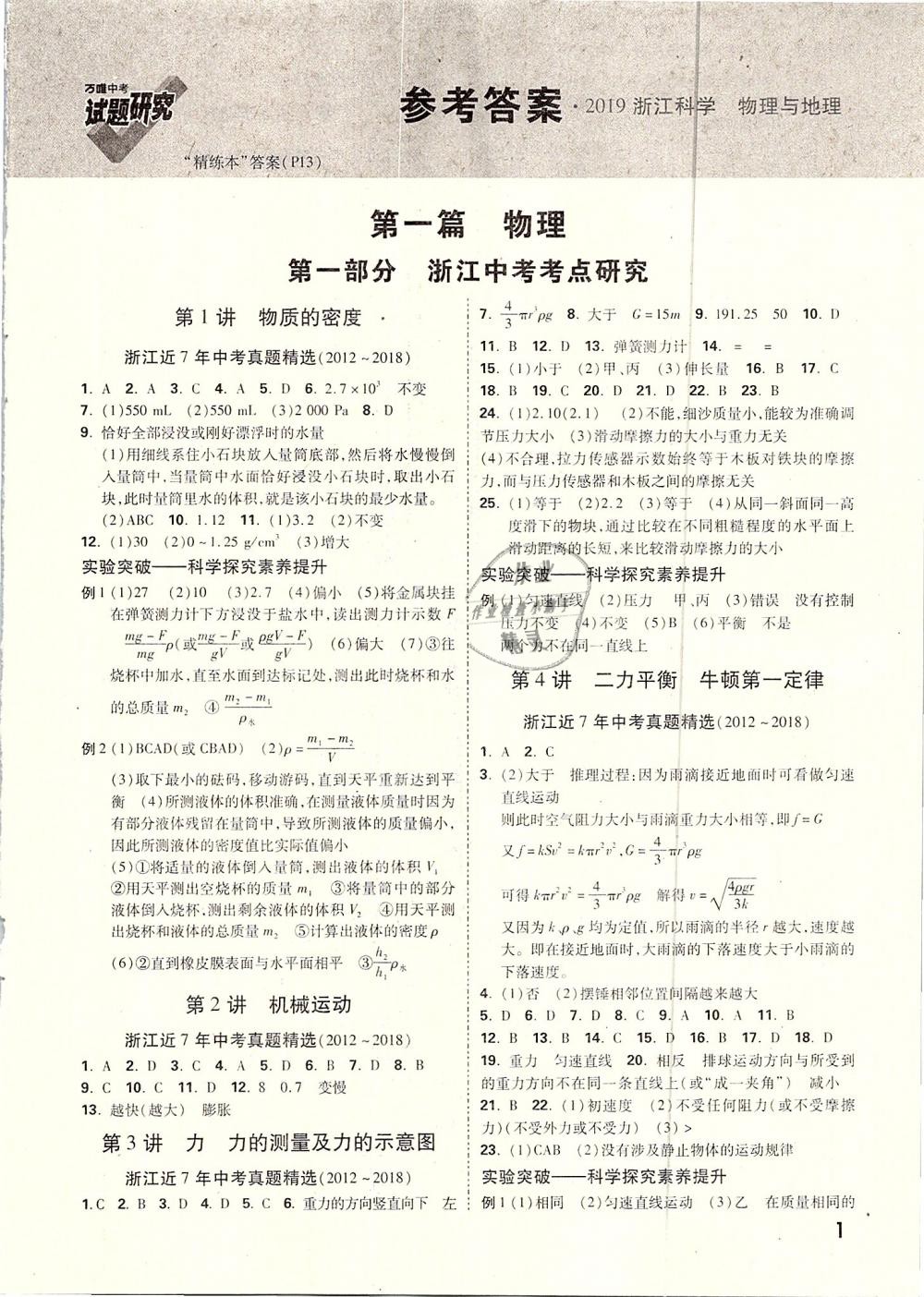 2019年萬唯教育中考試題研究科學(xué)物理與地理 第1頁