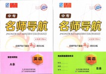 2019年中考名師導(dǎo)航英語下冊(cè)人教版杭州專版