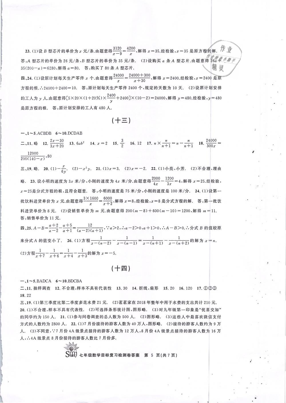 2019年目标复习检测卷七年级数学下册浙教版 第5页