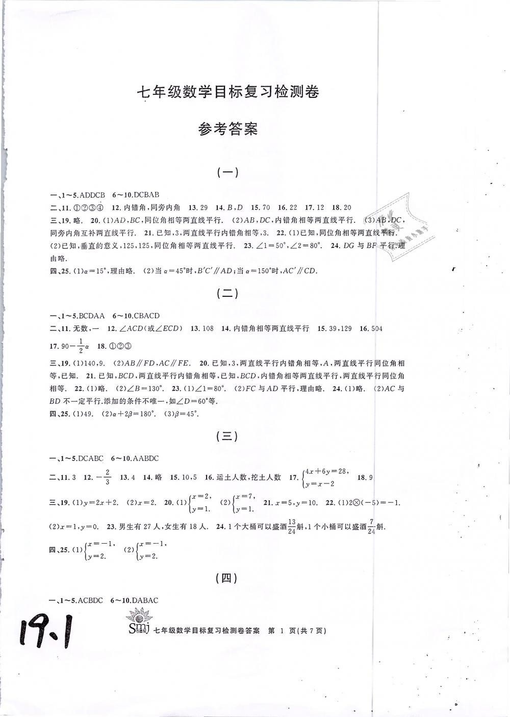 2019年目标复习检测卷七年级数学下册浙教版 第1页