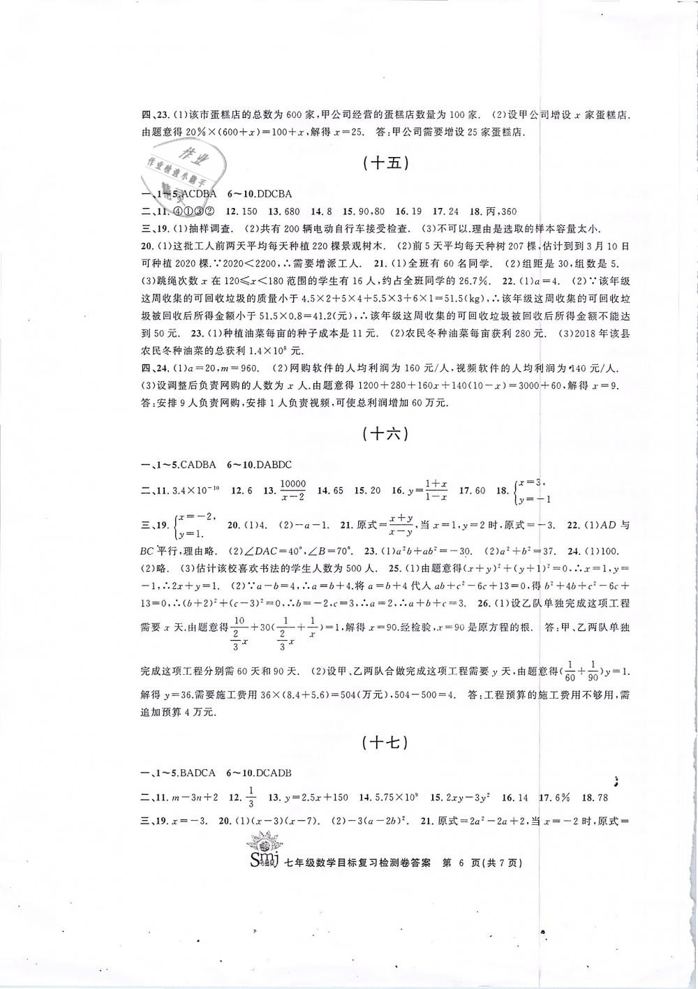 2019年目标复习检测卷七年级数学下册浙教版 第6页