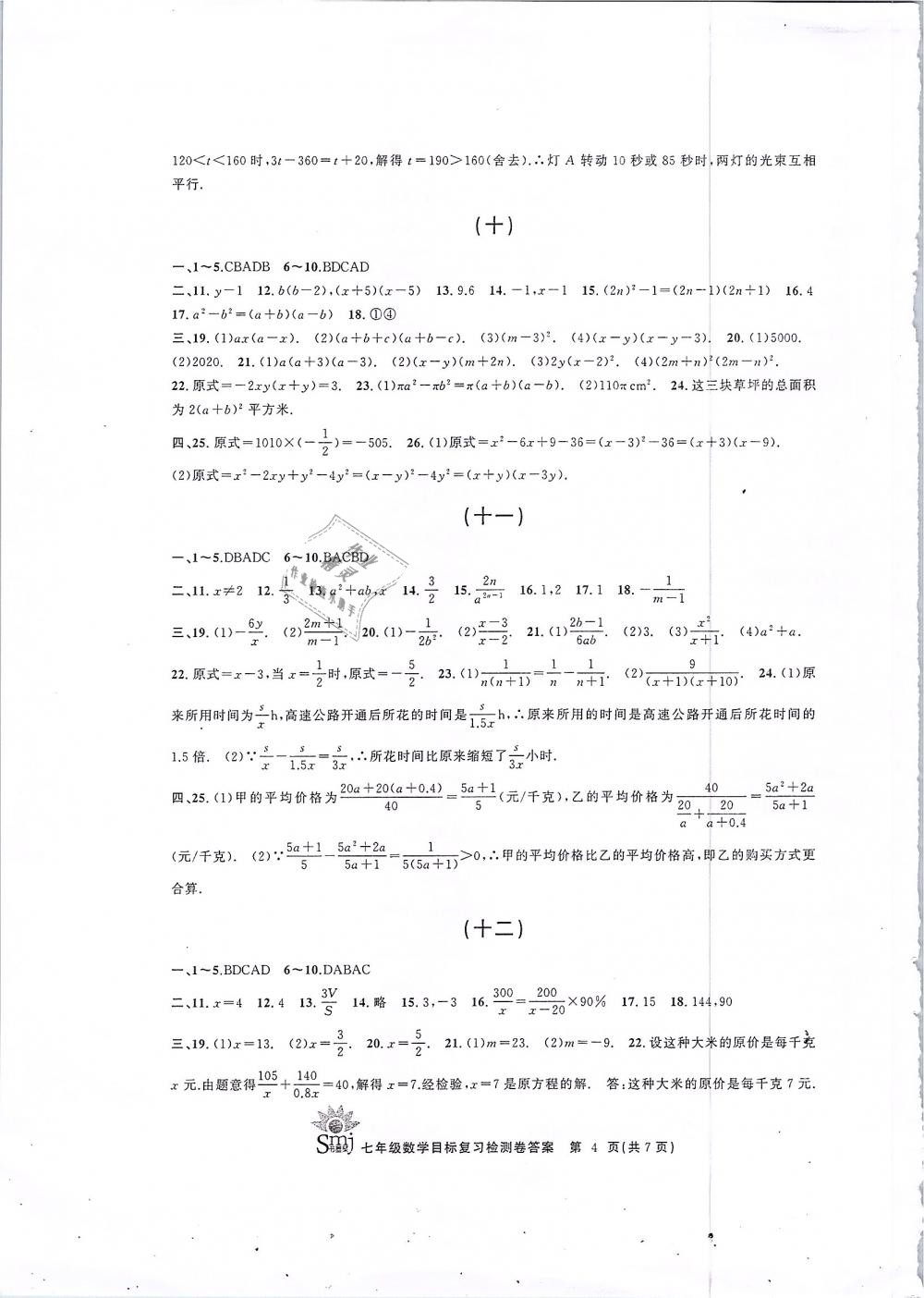 2019年目标复习检测卷七年级数学下册浙教版 第4页