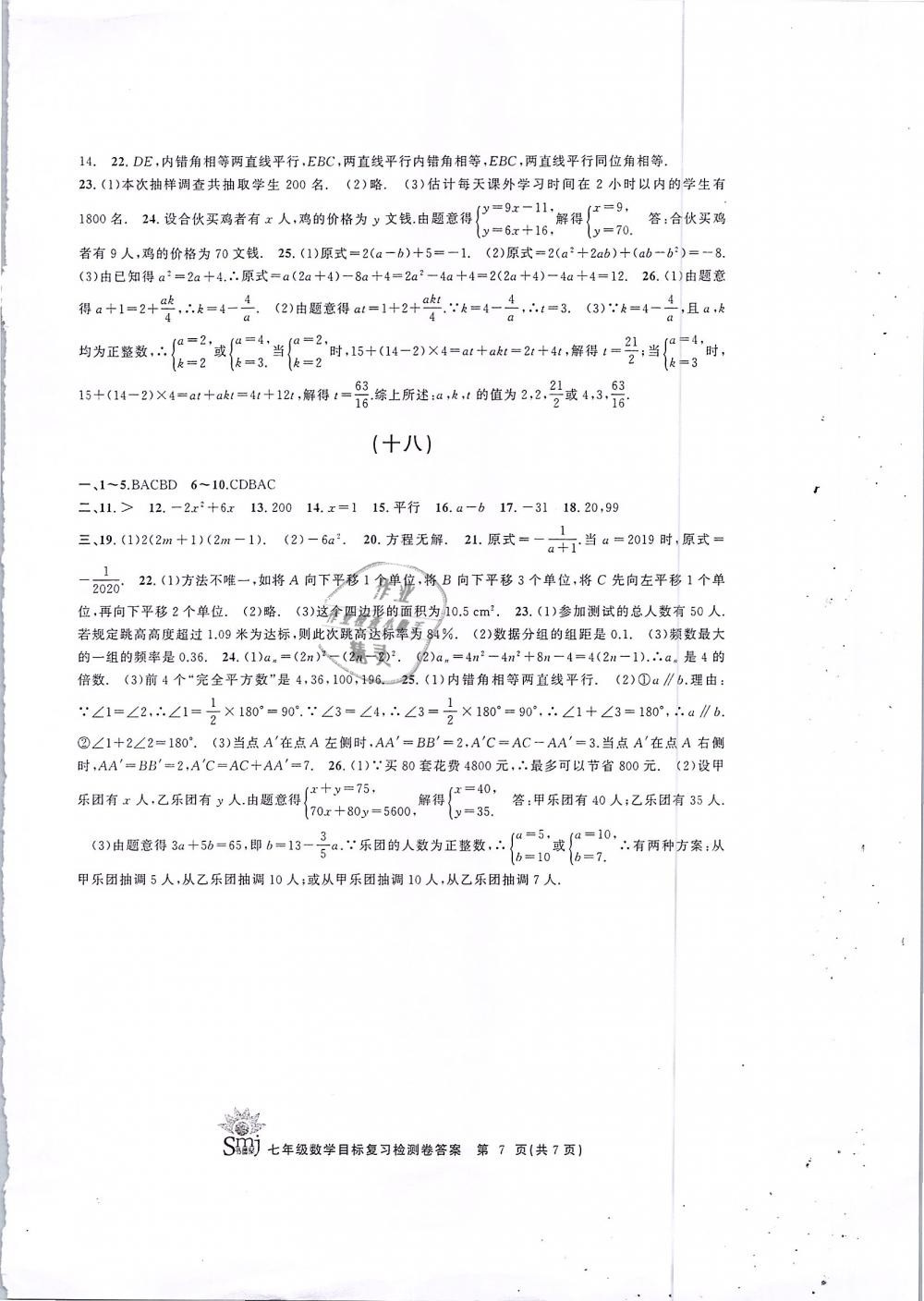 2019年目标复习检测卷七年级数学下册浙教版 第7页