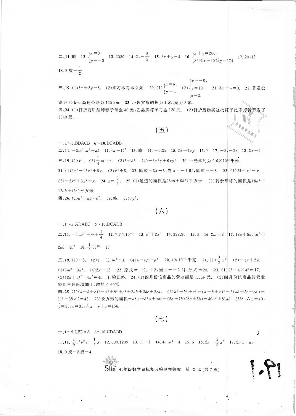 2019年目标复习检测卷七年级数学下册浙教版 第2页