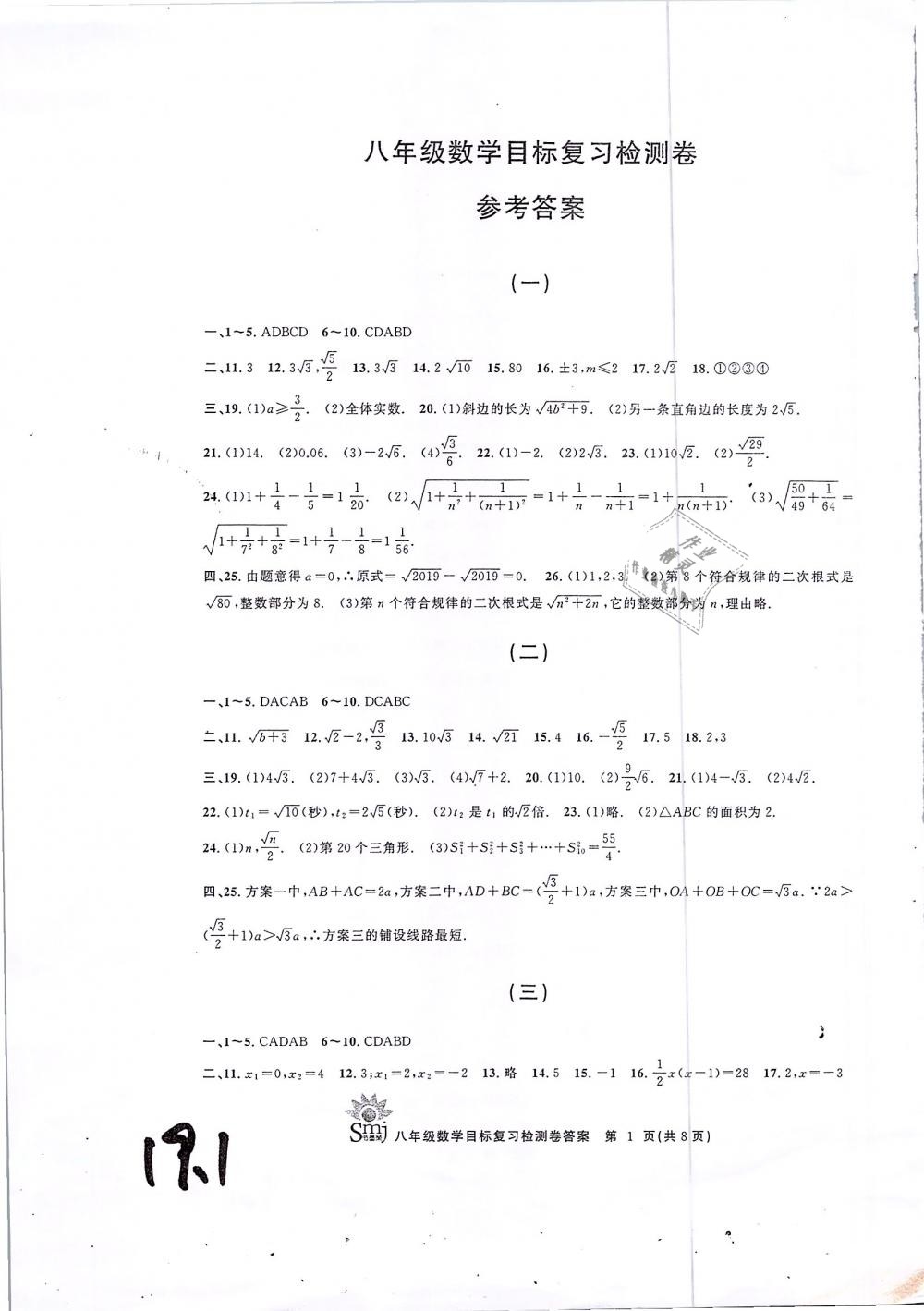 2019年目標(biāo)復(fù)習(xí)檢測卷八年級數(shù)學(xué)下冊浙教版 第1頁