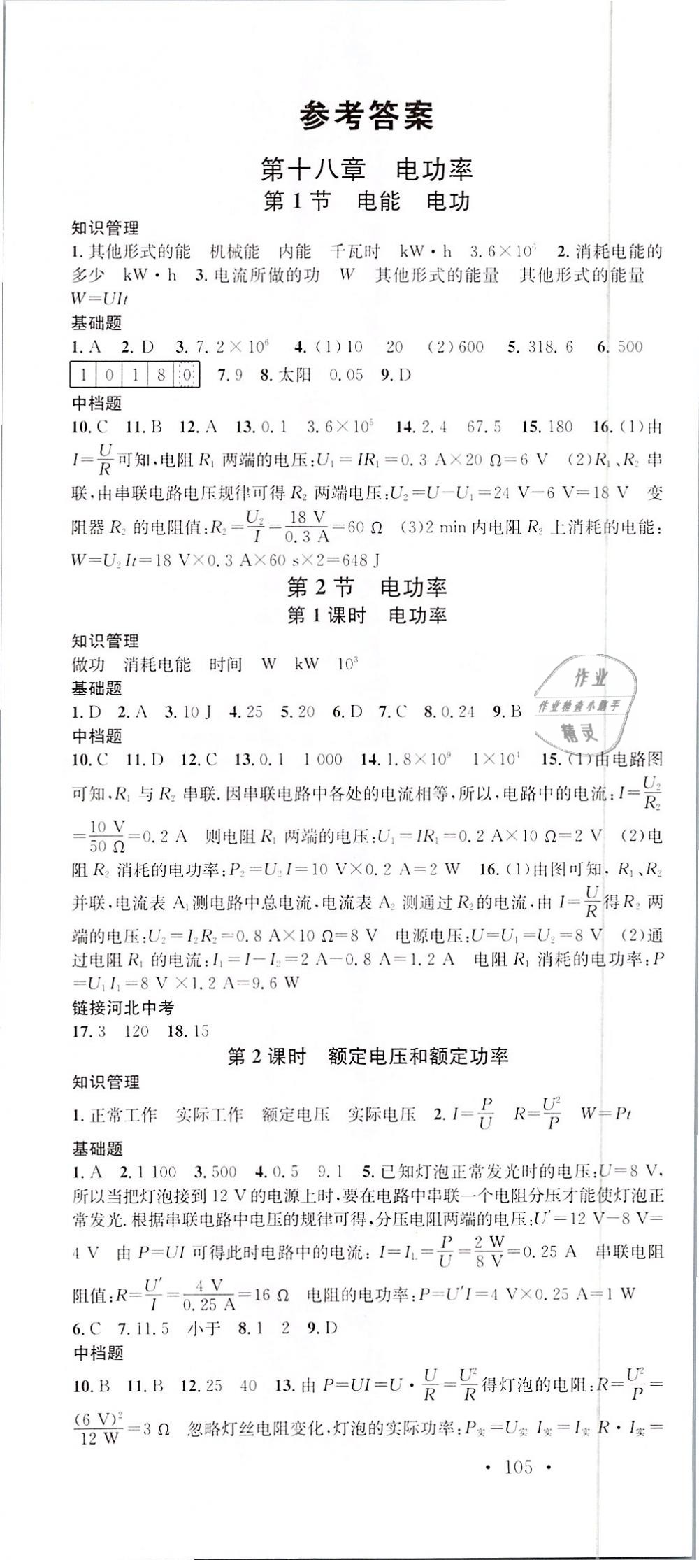 2019年名校課堂九年級(jí)物理下冊(cè)人教版河北專(zhuān)版 第1頁(yè)