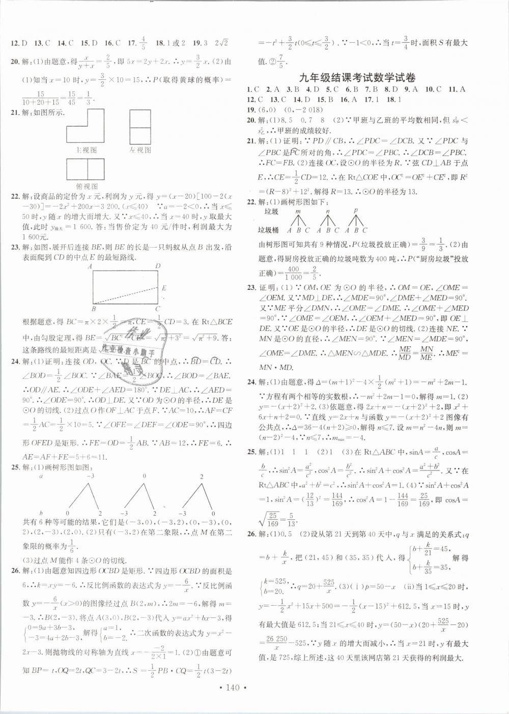 2019年名校课堂九年级数学下册冀教版河北专版 第16页