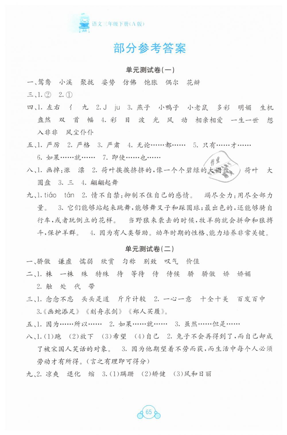 2019年自主学习能力测评单元测试三年级语文下册A版 第1页