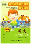 2019年自主學(xué)習(xí)能力測評單元測試三年級語文下冊A版