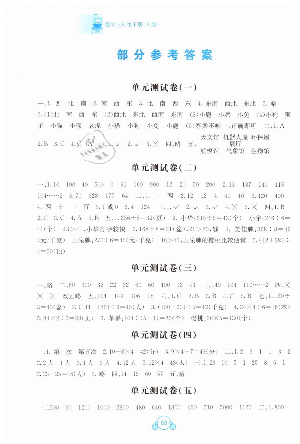 2019年自主学习能力测评单元测试三年级数学下册人教版A版 第1页