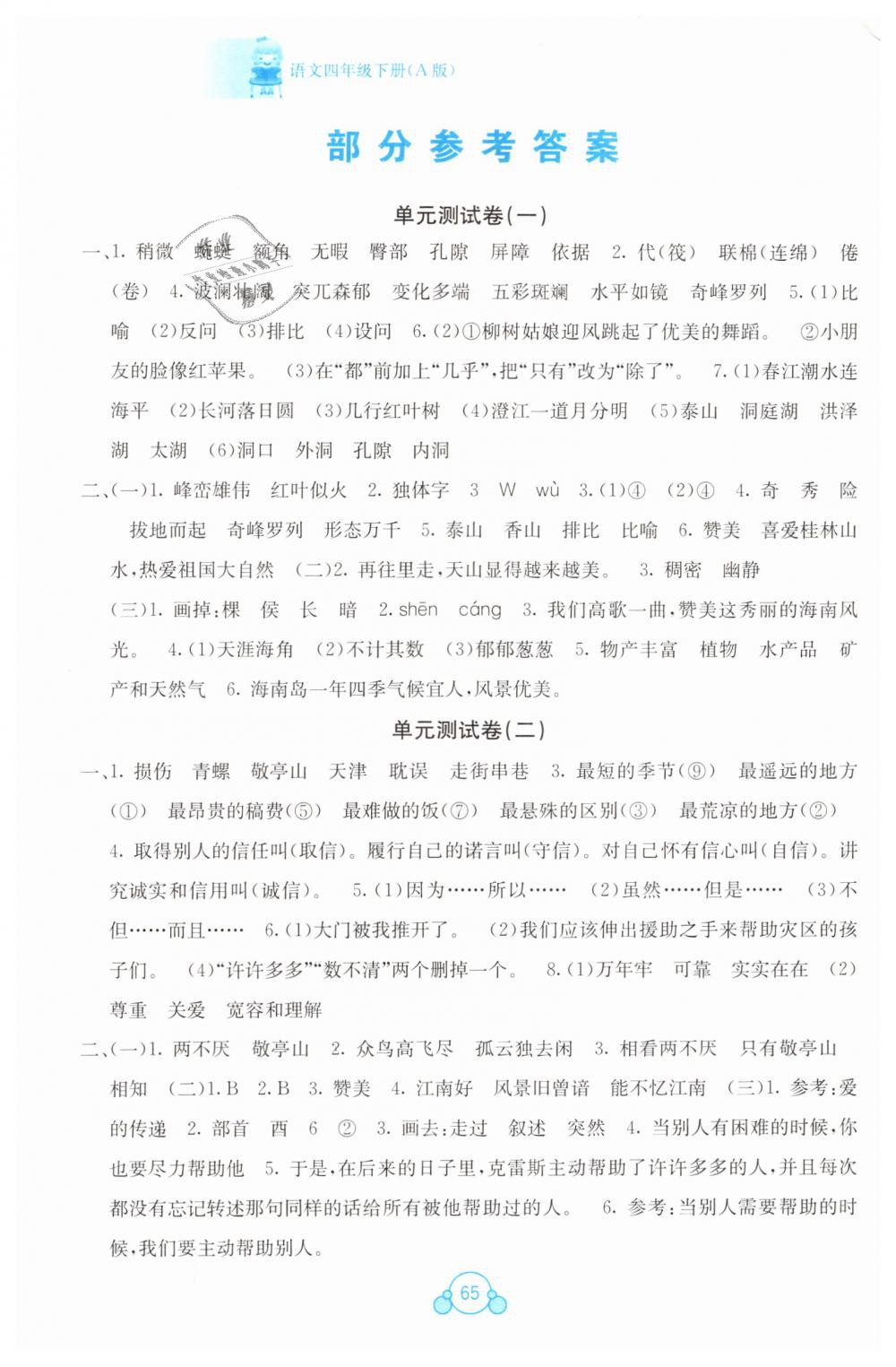 2019年自主学习能力测评单元测试四年级语文下册A版 第1页