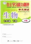 2019年自主學習能力測評單元測試七年級生物下冊A版
