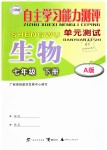 2019年自主學(xué)習(xí)能力測評單元測試七年級生物下冊A版