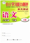 2019年自主學(xué)習(xí)能力測評單元測試八年級語文下冊A版