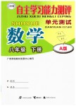 2019年自主學(xué)習(xí)能力測評單元測試八年級數(shù)學(xué)下冊A版