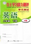 2019年自主学习能力测评单元测试八年级英语下册A版