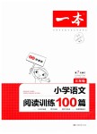 2019年一本三年級(jí)小學(xué)語(yǔ)文閱讀訓(xùn)練100篇